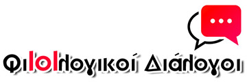 Φιλολογικοί Διάλογοι